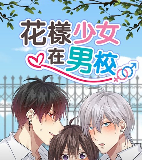 花样少女在男校封面